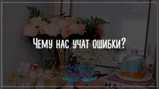 Чему нас учат ошибки?