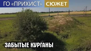Забытые курганы Украины