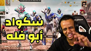 أسوء سكواد بتاريخ لعبة ببجي🤣|PUBG MOBILE