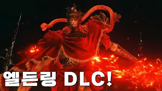 엘든링 DLC! 6월 21일 발매! 큰 거 왔다아아아아아