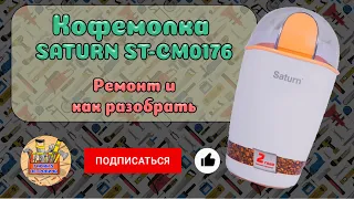 Кофемолка SATURN ST-CM0176 - Ремонт/как разобрать