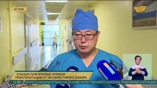 В Казахстане впервые провели трансплантацию печени от несовместимого донора