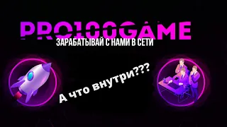 #Pro100game обзор кабинета. Сервисы.Обучение