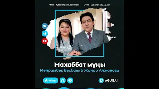 Жанар Айжанова & Мейрамбек Бесбаев [ Махаббат Мұңы 2021 ]