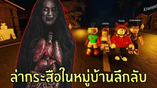 บุกหมู่บ้านตำนานกระสือ ! | Krasue's Sorrow | Roblox | zbingz evagamer jubjangch