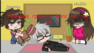 [💔]Реакция Гравити фолс на тик ток(Грустно)[🥀]