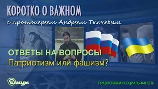 Чьи святые патриотичнее? Патриотизм - не фашизм. о. Андрей Ткачев