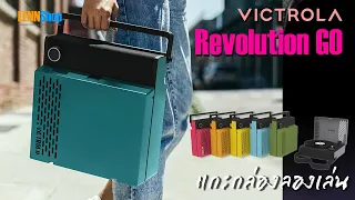 Victrola Revolution GO เครื่องเล่นแผ่นเสียง พกพา มีลำโพง และ Batt ในตัว แกะกล่องลองเล่น LENNSHOP