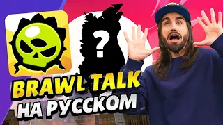 Brawl tolk на русском