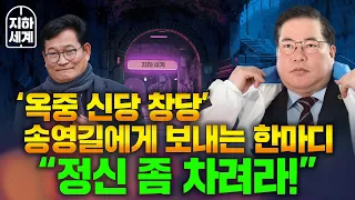 [지하세계 B2] 유동규가 ‘옥중 신당 창당’ 송영길에게 보내는 한마디...“정신 좀 차려라!” [나는 정치인이다]