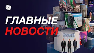 В Карабахе продолжается митинг активистов/Саммит в Туркменистане