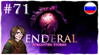 [ПРОХОЖДЕНИЕ] Enderal: Forgotten Stories - НОВЫЙ СКАКУН "ТЕНЬ ОТЦА" И ДОСКА РОЗЫСКА #71