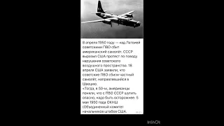 8 апреля 1950 год. Сбитый Американский самолет #новостидня