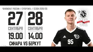 Суперлига 2019/20. 3 тур. Синара - Беркут. 2 матч. 28.09.2019