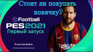 PES 2021 - Стоит ли покупать новичку? ДА! eFootball PES 2021 Обзор глазами новичка