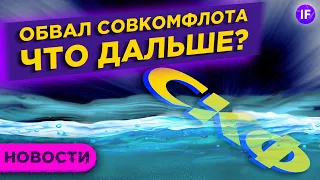 IPO Совкомфлота: что было и куда дальше? Штраф для Газпрома, новые санкции и будущее рубля / Новости