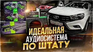 Бюджетная и очень классная аудиосистема в Lada Vesta / Лада Веста . Автозвук за 39400 рублей