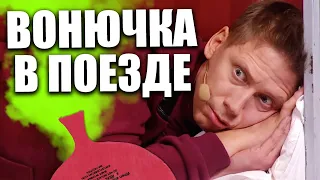 Вонючка в поезде! Реакция людей на женщину пердунью ! Твои любимые реакции и тик ток приколы 2021