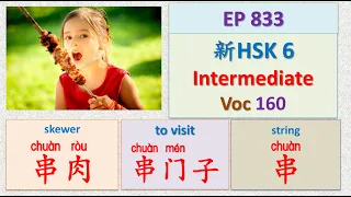 [EP 833] New HSK 6: Voc 160 (Intermediate): 串、肉串、串门子|| 新汉语水平3.0中级词汇6 || Join My Daily Live