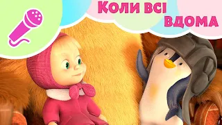 Маша та Ведмiдь 🎤🏡 КОЛИ ВСІ ВДОМА 🏡🎤 Караоке для дітей 🎵 TaDaBoom Україна