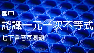 241(會考基測題)國中數學新課綱 認識一元一次不等式