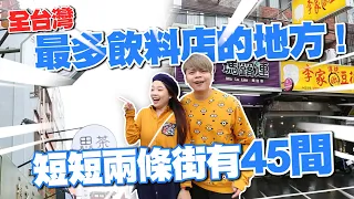 【嘎奇麥唬爛#58】全台灣最多飲料店的地方！短短兩條街有45間！(蔡阿嘎網路流言終結者)