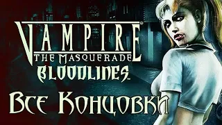 Vampire: The Masquerade — Bloodlines. ВСЕ КОНЦОВКИ ИГРЫ (Малкавианка)