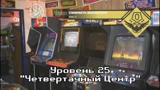 Уровень 25-"Четвертачный Центр"