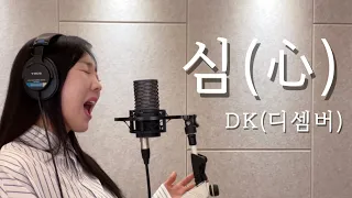 심(心) - DK(디셈버) / 이보람 (Lee Boram) [보람씨야]