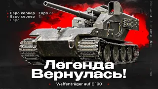 Waffenträger auf E 100 - ЛЕГЕНДА в деле!