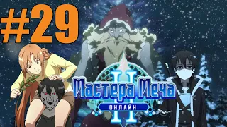 Мастер Меча Онлайн 2 Прохождение #29 Персонаж Ксеноморф