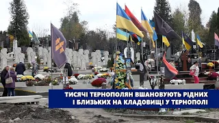Тисячі тернополян вшановують рідних і близьких на кладовищі у Тернополі