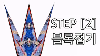 페이퍼빌드 종이접기 배우기 (STEP 2) 학블록접기