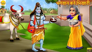 भगवान बने भिखारी | Bhagwan Bane Bhikhari | Hindi Kahani | Moral Stories | Bhakti Stories | Story