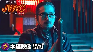 真田広之 vs ドニー・イェン！大阪で激突！『ジョン・ウィック：コンセクエンス』本編映像