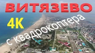 Анапа ВИТЯЗЕВО, с квадрокоптера, 4К | Отдых у моря 2019