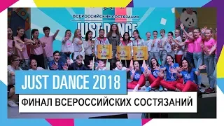 Just Dance - финал Всероссийских состязаний среди школьников