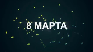 Поздравление от мужчин Удмуртской филармонии с 8 марта!