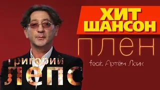 Григорий Лепс feat  Артём Лоик -  Плен (Lyric)
