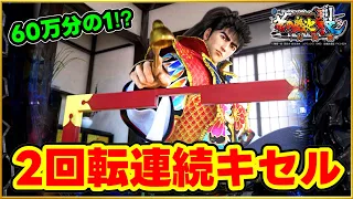 パチンコ新台 e花の慶次裂 スマパチ  2回転連続でキセルがきた！ 出現確率60万分の1の奇跡！ 虎柄やサブ液晶金襖など激アツ演出！