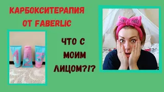 FABERLIC КАРБОКСИТЕРАПИЯ! ЧТО С МОИМ ЛИЦОМ?!