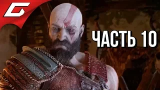 GOD of WAR 4 (2018) ➤ Прохождение #10 ➤ ЦИТАДЕЛЬ НОРТРИ