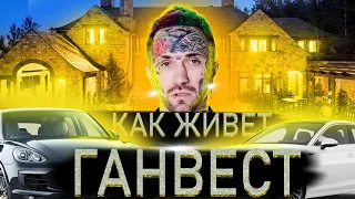 Как Живет ГАНВЕСТ Кайфарик Страны