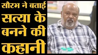 Satya film को Anurag Kashyap के साथ लिखने वाले Saurabh Shukla का किस्सा