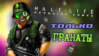 Как Пройти Half-Life: Opposing Force Только Гранатами