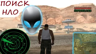 В поисках НЛО. Инопланетяне в GTA San Andreas