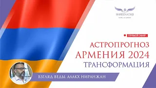 ТРАНСФОРМАЦИЯ | Астропрогноз Армения 2024