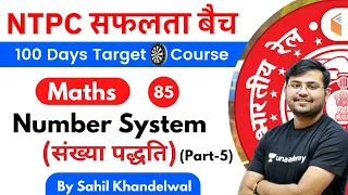 11:00 AM - RRB NTPC 2019-20 | Maths by Sahil Khandelwal | Number System (Part-5)