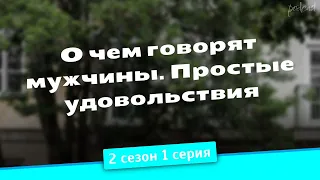 podcast | О чем говорят мужчины. Простые удовольствия | 2 сезон 1 серия - новый сезон подкаста