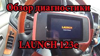 Диагностика LAUNCH 123E